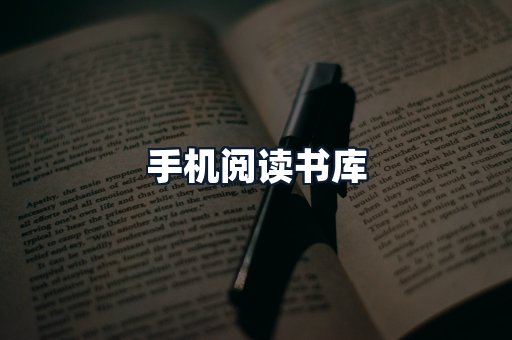 手机阅读书库